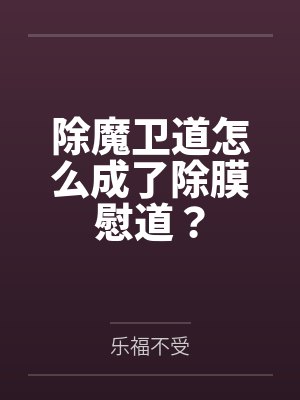 除魔卫道怎么成了除膜慰道?