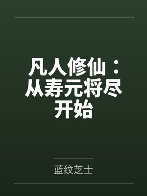 凡人修仙:从寿元将尽开始
