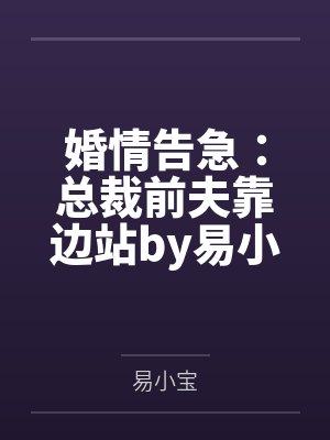 婚情告急：总裁前夫靠边站by易小宝林清然