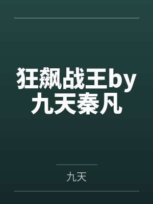 狂飙战王by九天秦凡