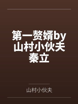 第一赘婿by山村小伙夫秦立