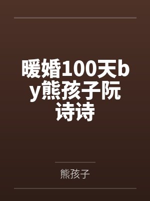 暖婚100天by熊孩子阮诗诗