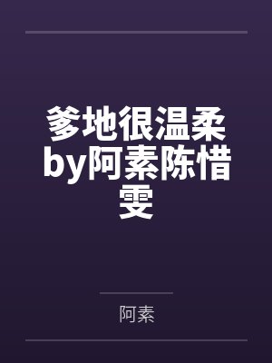 爹地很温柔by阿素陈惜雯