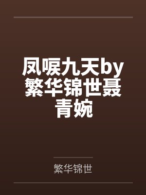 凤唳九天by繁华锦世聂青婉