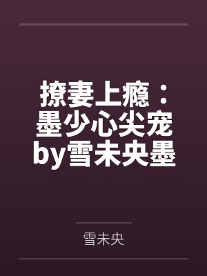 撩妻上瘾:墨少心尖宠by雪未央墨靖尧