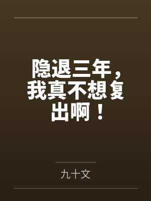 隐退三年,我真不想复出啊!