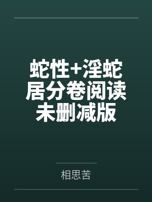 蛇性+淫蛇居分卷阅读未删减版