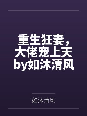 重生狂妻,大佬宠上天by如沐清风战北庭