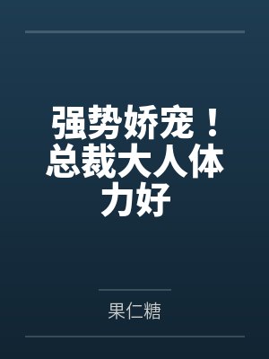 强势娇宠!总裁大人体力好