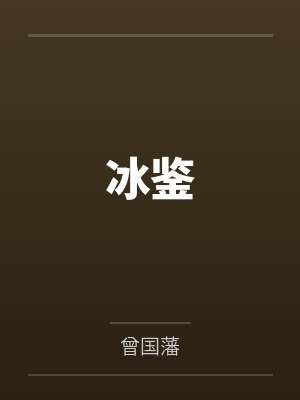 冰鉴