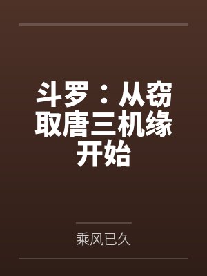 斗罗：从窃取唐三机缘开始