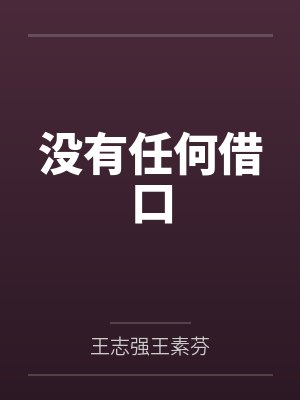 没有任何借口