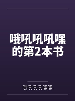哦吼吼吼嘿的第2本书