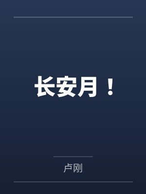长安月！