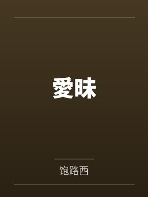 愛昧