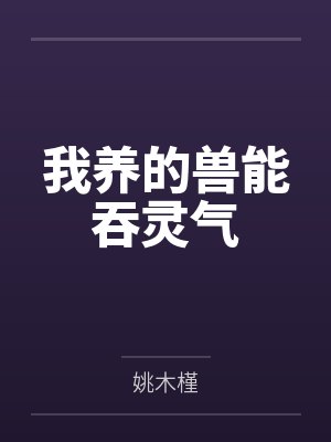 我养的兽能吞灵气