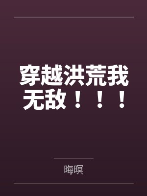 穿越洪荒我无敌!!!