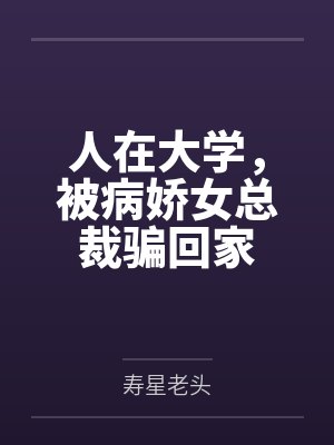 人在大学,被病娇女总裁骗回家