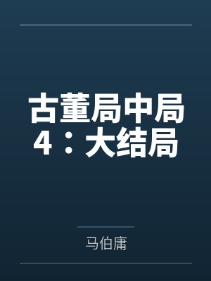 古董局中局4：大结局