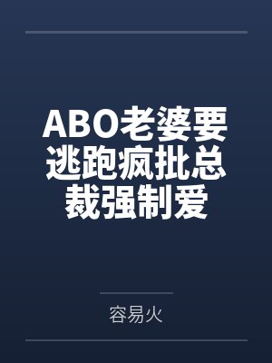 ABO老婆要逃跑疯批总裁强制爱