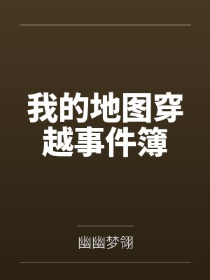 我的地图穿越事件簿