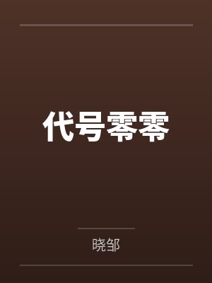 代号零零