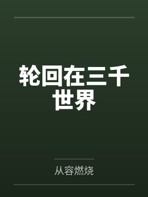 轮回在三千世界