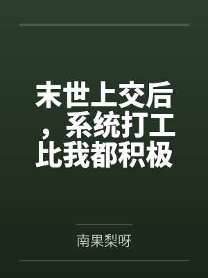 末世上交后,系统打工比我都积极