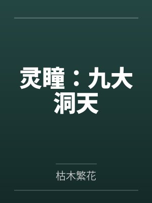 灵瞳：九大洞天