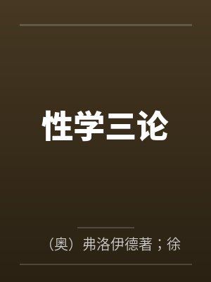 性学三论