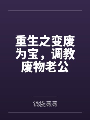 重生之变废为宝，调教废物老公