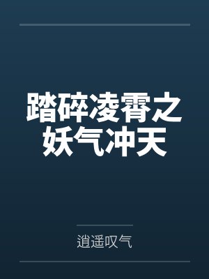 踏碎凌霄之妖气冲天