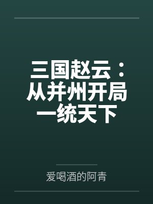 三国赵云:从并州开局一统天下