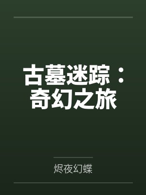 古墓迷踪:奇幻之旅