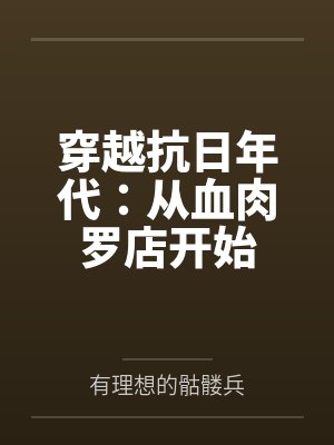 穿越抗日年代:从血肉罗店开始
