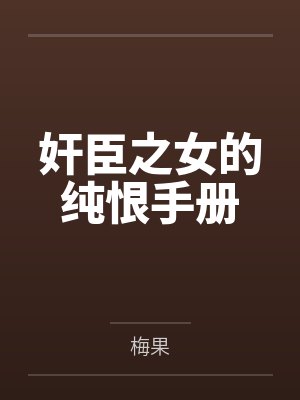 奸臣之女的纯恨手册