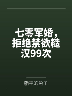 七零军婚,拒绝禁欲糙汉99次