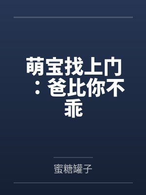 萌宝找上门:爸比你不乖