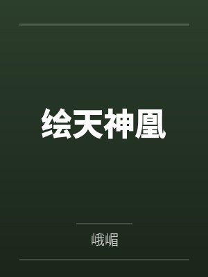 绘天神凰 峨嵋