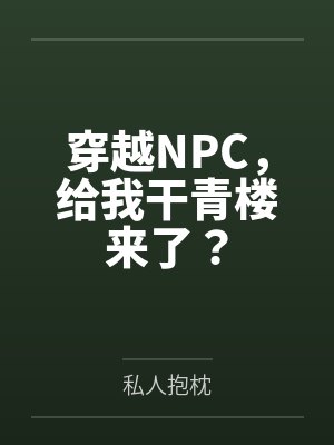 穿越NPC,给我干青楼来了?