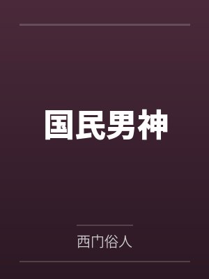 国民男神