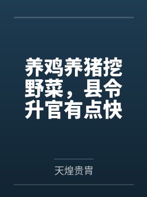 养鸡养猪挖野菜,县令升官有点快