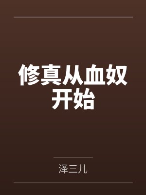 修真从血奴开始