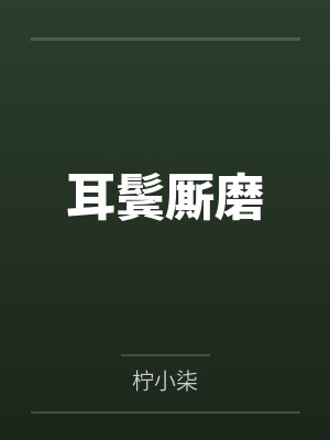 耳鬓厮磨