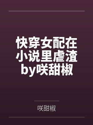 快穿女配在小说里虐渣by咲甜椒