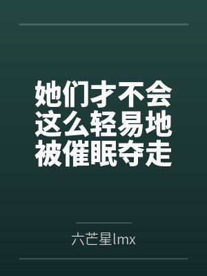 她们才不会这么轻易地被催眠夺走!