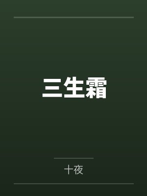 三生霜