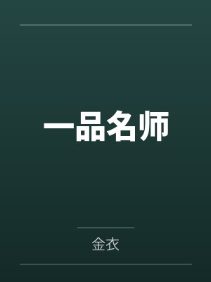 一品名师