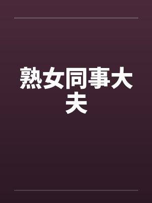 熟女同事大夫