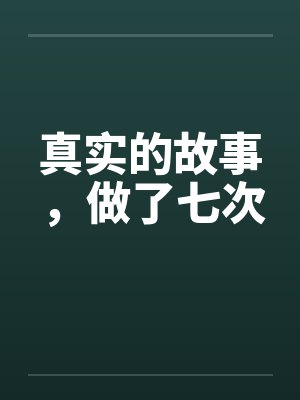 真实的故事，做了七次